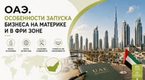 Запуск бизнеса в ОАЭ