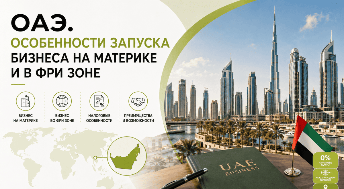 ОАЭ. особенности запуска бизнеса