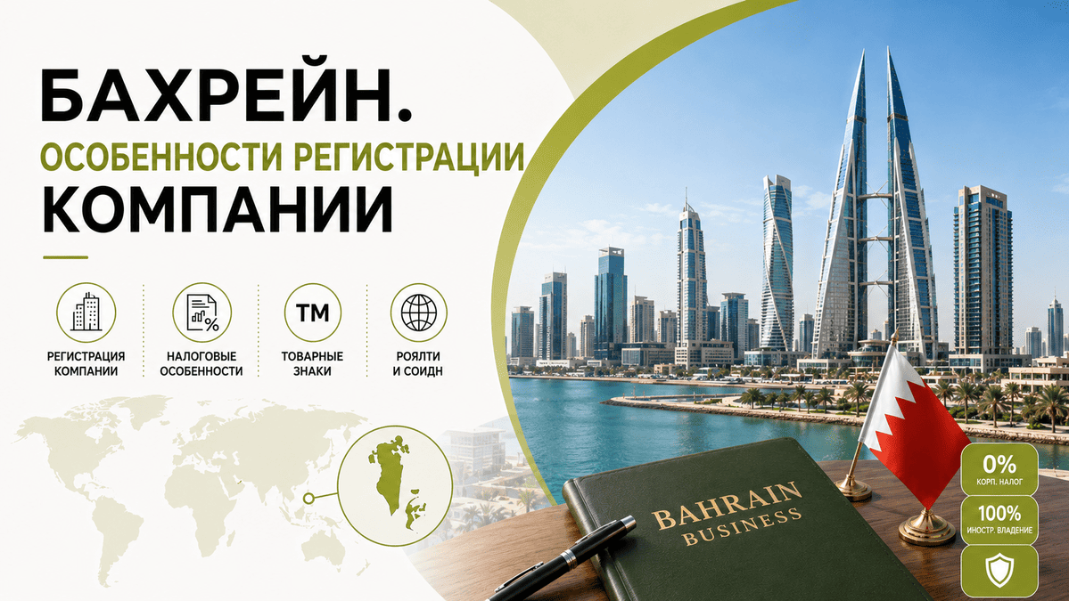 Бахрейн особенности регистрации компании